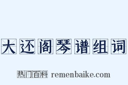 大还阁琴谱组词是什么意思的图片